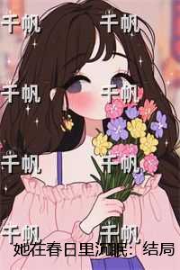 她在春日里沉眠：结局+番外纯净版