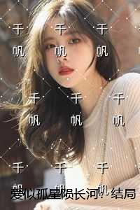 爱似孤星陨长河：结局+番外+后续