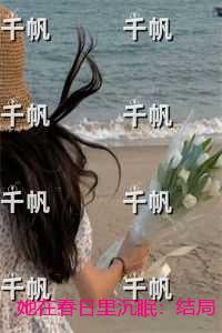 她在春日里沉眠：在线阅读全本阅读