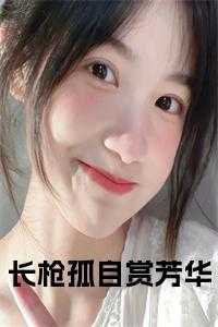 长枪孤自赏芳华