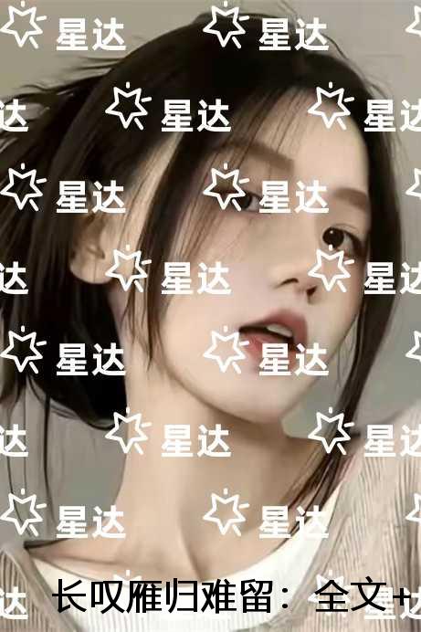 长叹雁归难留：全文阅读最新