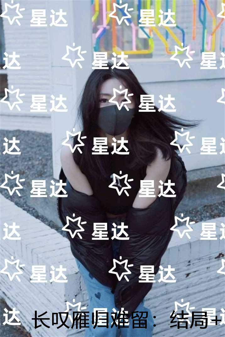 长叹雁归难留：最新章节列表