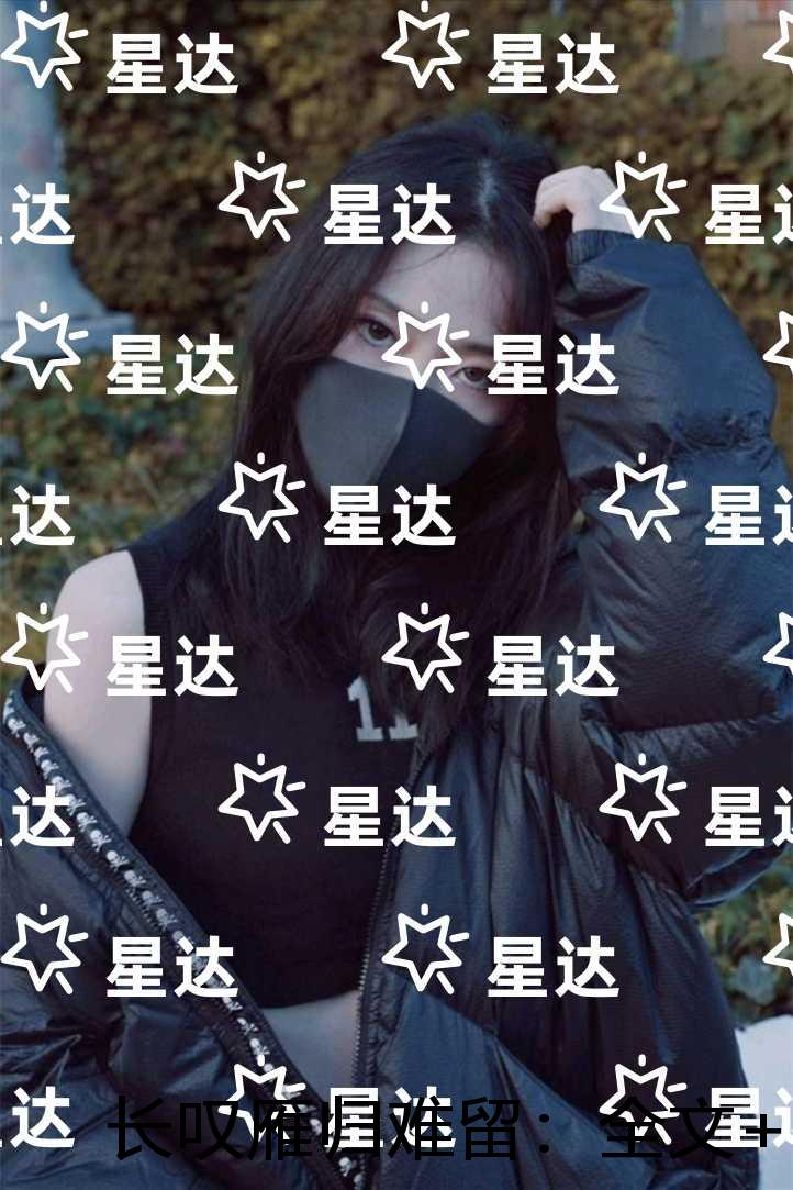 长叹雁归难留：完整阅读