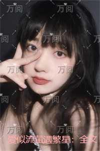 爱似流萤遇繁星：后续全文