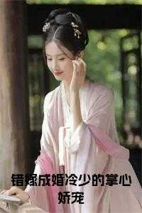 错嫁成婚冷少的掌心娇宠