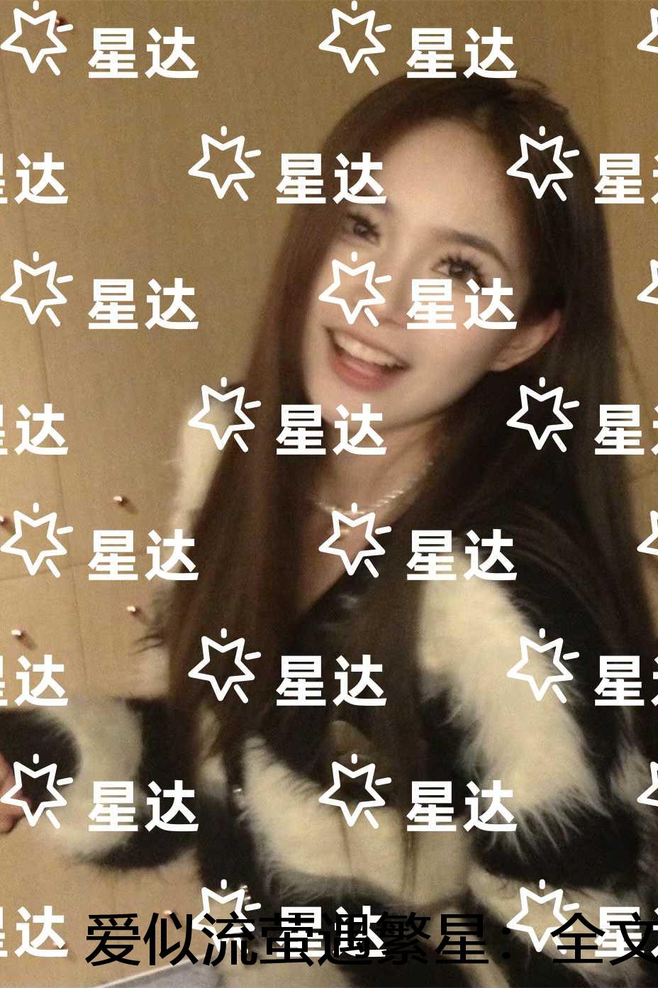 爱似流萤遇繁星：+后续+番外