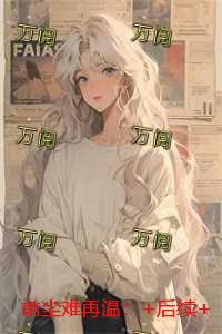 前尘难再温：完整文集阅读