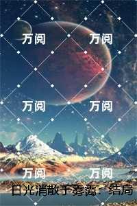 日光消散于雾霭：,姜挽宁许淮舟全文免费在线阅读