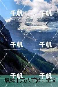 填我十万八千梦：+后续