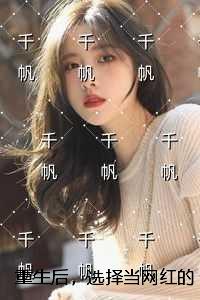 重生后，选择当网红的妹妹悔疯了小说结局