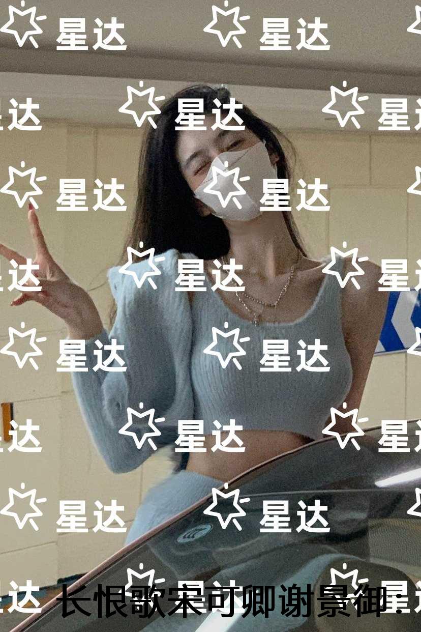长恨歌宋可卿谢景御：免费品鉴