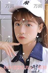 秋水澄澄忆故人：无广告