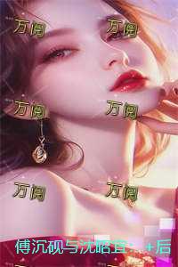 傅沉砚与沈昭宜：全篇