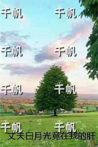 丈夫白月光竟在我的肝脏刻下爱情宣言，我成了他们的爱情载体