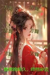 情意绵绵久，终照彩云归：精选