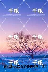 替身一边凉快去吧：结局+后续+完本