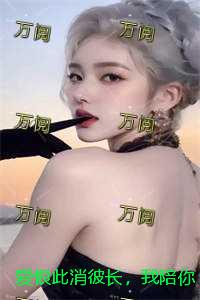 爱恨此消彼长，我陪你同往：未删减版