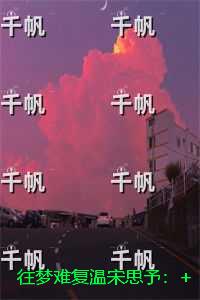 往梦难复温宋思予：全文下载