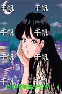 往梦难复温宋思予：+结局+番外