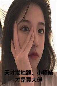 天才满地跑，小师妹才是真大佬