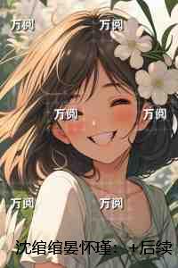 沈绾绾晏怀瑾：良心推荐