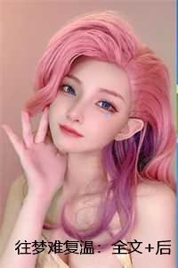 往梦难复温：精选作品