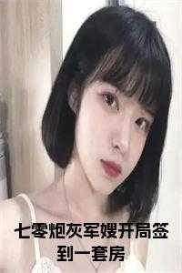七零炮灰军嫂开局签到一套房