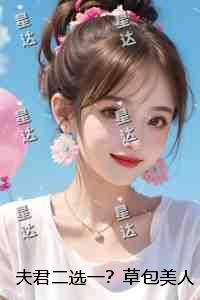 夫君二选一？草包美人吓哭了全文+番茄