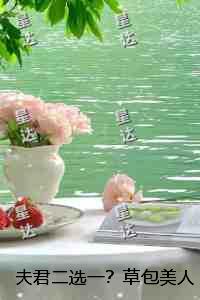夫君二选一？草包美人吓哭了全文版