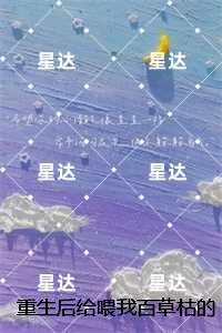 重生后给喂我百草枯的家人买房：正版