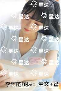 李村的桃园：全本阅读