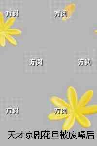 天才京剧花旦被废嗓后成为芭蕾舞王