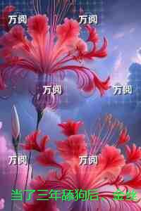 当了三年舔狗后，金丝雀她飞走了：最新章节列表