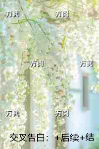 交叉告白：全文+结局+番外