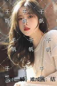 爱恨一瞬，难成圆：结局+番外高口碑