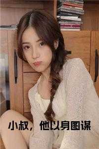 小叔，他以身图谋
