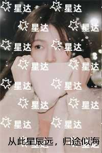 从此星辰远，归途似海深：全集
