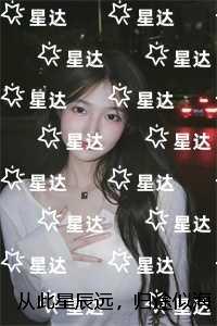 从此星辰远，归途似海深：无删减版