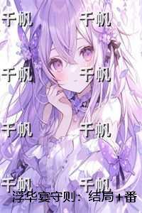 浮华宴守则：结局+番外