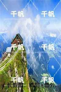 长恨歌：,宋可卿谢景御最后结局