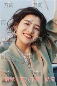 填我十万八千梦：章节试读