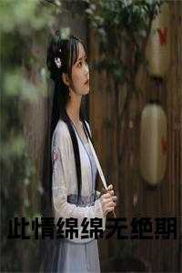此情绵绵无绝期