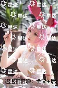 迟迟白日晚：后续更新+番外
