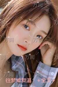 往梦难复温：小说免费阅读