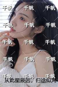 从此星辰远，归途似海深：人气小说未删减节选