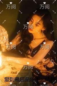 爱到最后是放手：高质量好文