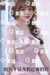 给五十任夫君过喜的任务娘交给我了：删减内容修复版本