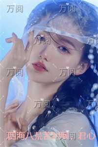 四海八荒苦封喉，君心似毒酒：精修版