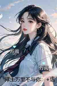 浮生万里不与你：精彩章节