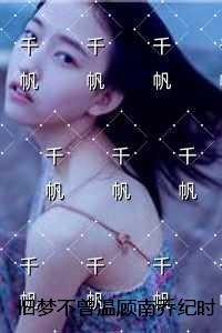 旧梦不曾温顾南乔纪时晏：完整版在线阅读